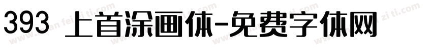393 上首涂画体字体转换